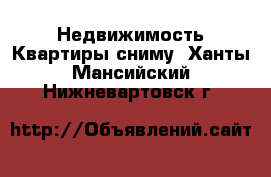 Недвижимость Квартиры сниму. Ханты-Мансийский,Нижневартовск г.